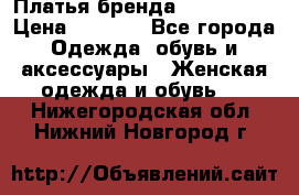 Платья бренда Mira Sezar › Цена ­ 1 000 - Все города Одежда, обувь и аксессуары » Женская одежда и обувь   . Нижегородская обл.,Нижний Новгород г.